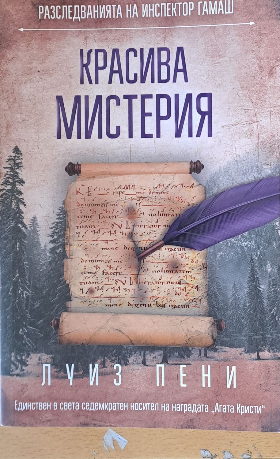 Красива мистерия