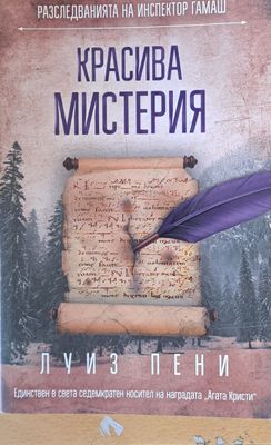 Красива мистерия