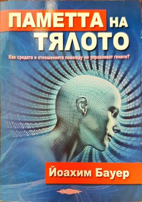 Паметта на тялото