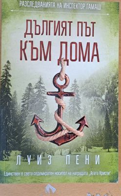 Дългият път към дома