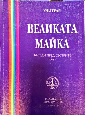 Великата майка