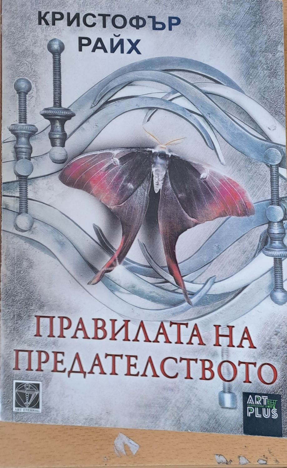 Правилата на предателството