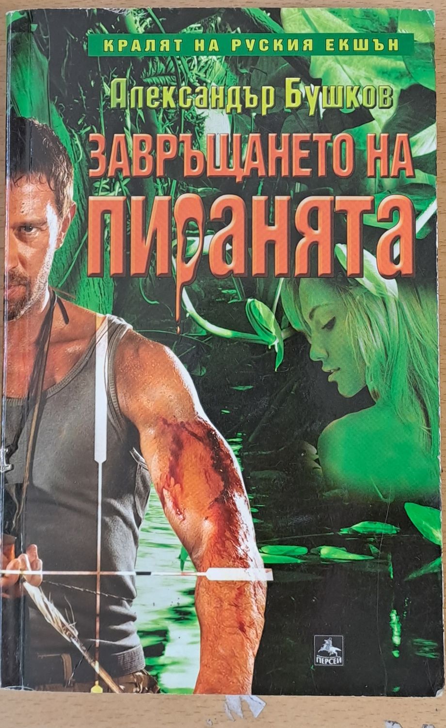 Завръщането на пиранята