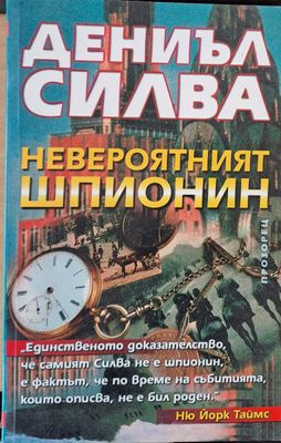 Невероятният шпионин