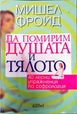 Да помирим душата и тялото