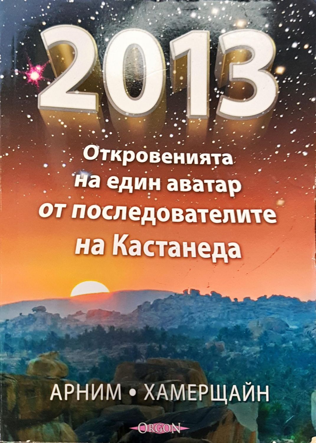 Откровенията на един аватар от последователите на кастанеда Откровенията на един аватар от последователите на кастанеда