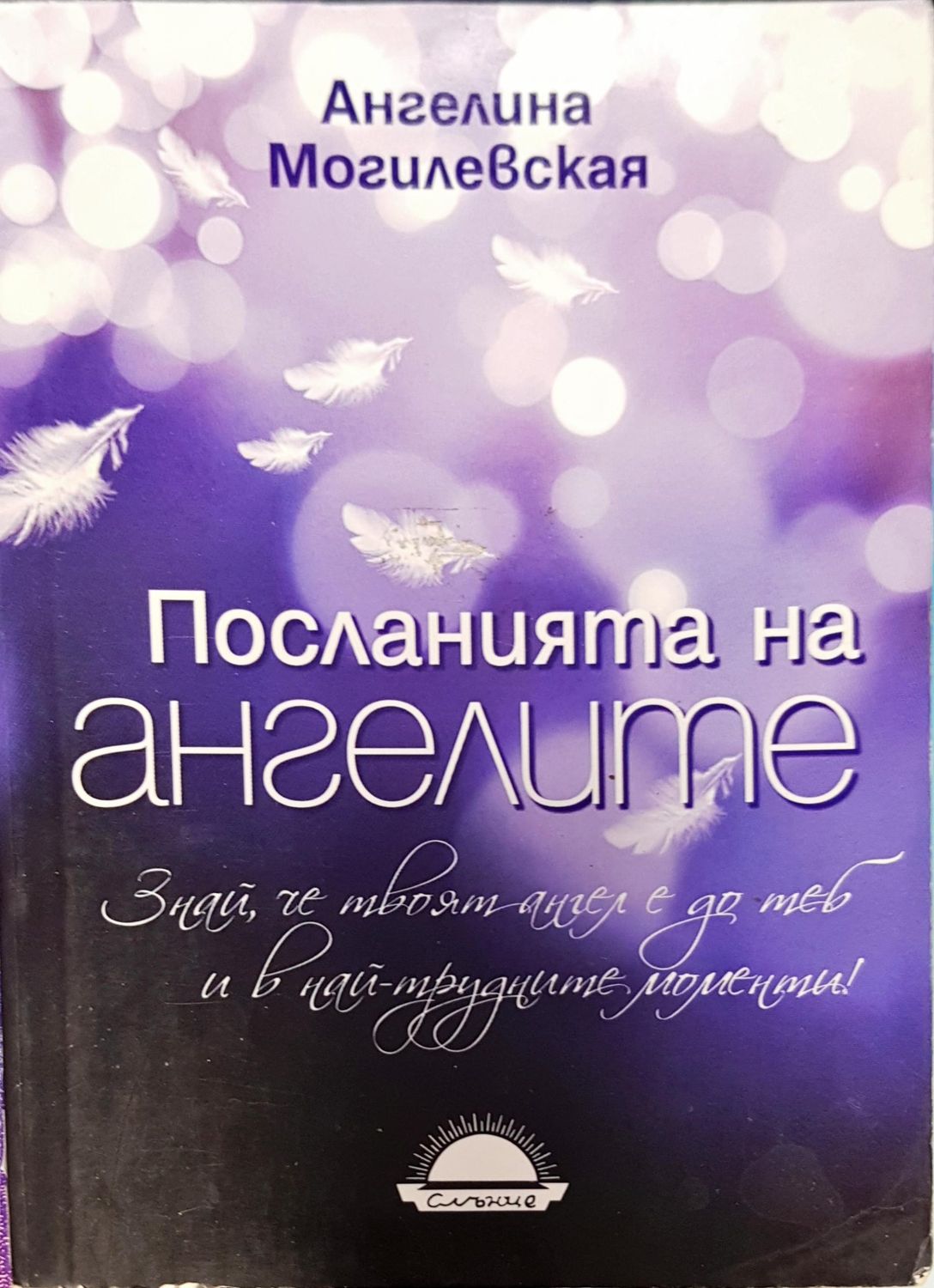 Посланията на ангелите