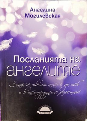 Посланията на ангелите