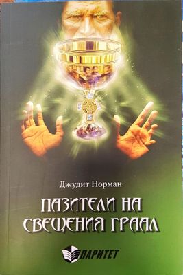 Пазители на свещения граал