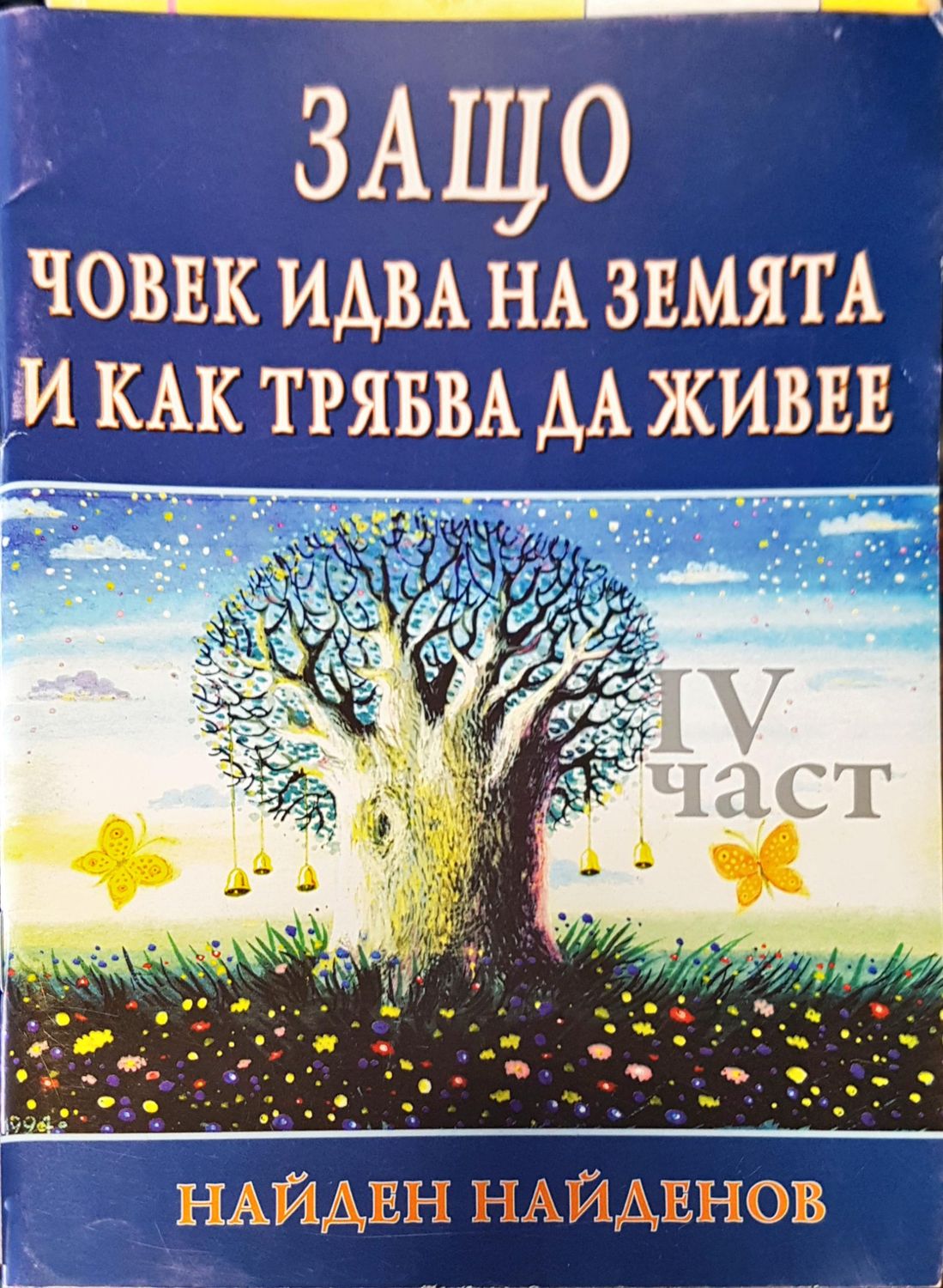 Защо човек идва на земята и как трябва да живее