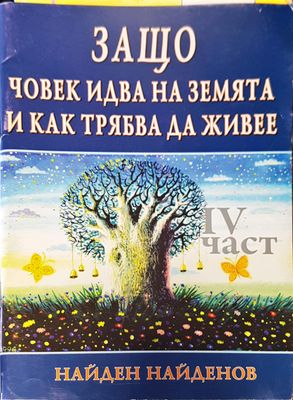 Защо човек идва на земята и как трябва да живее