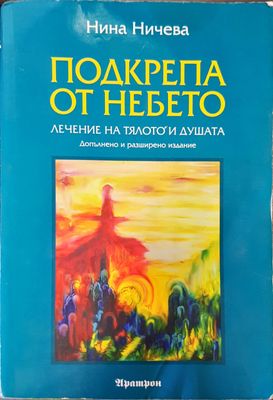Подкрепа от небето