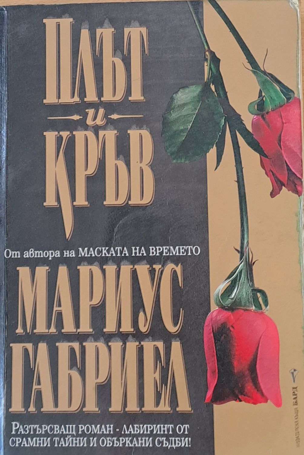Плът и кръв