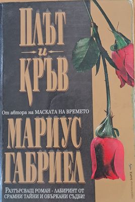 Плът и кръв