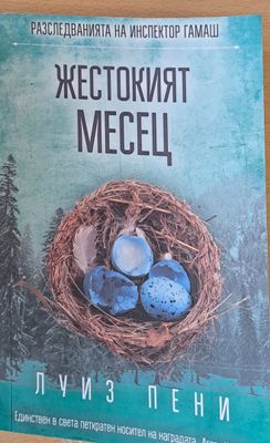 Жестокият месец