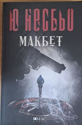 Макбет