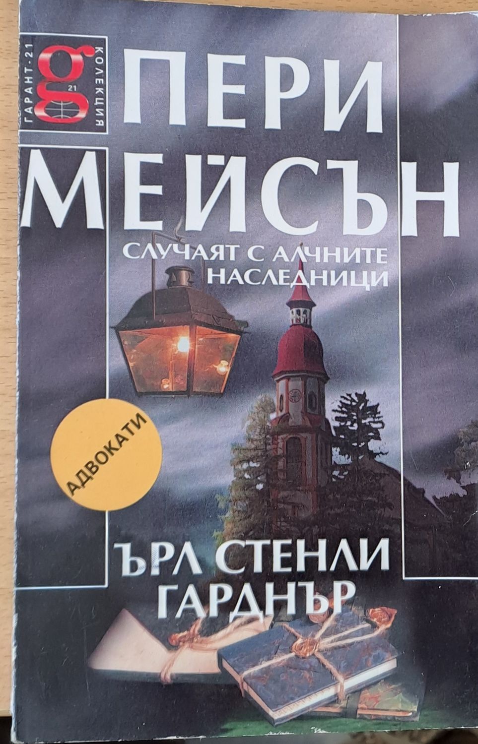 Пери Мейсън: Случаят с алчните наследници