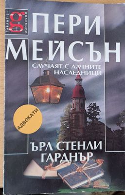 Пери Мейсън: Случаят с алчните наследници