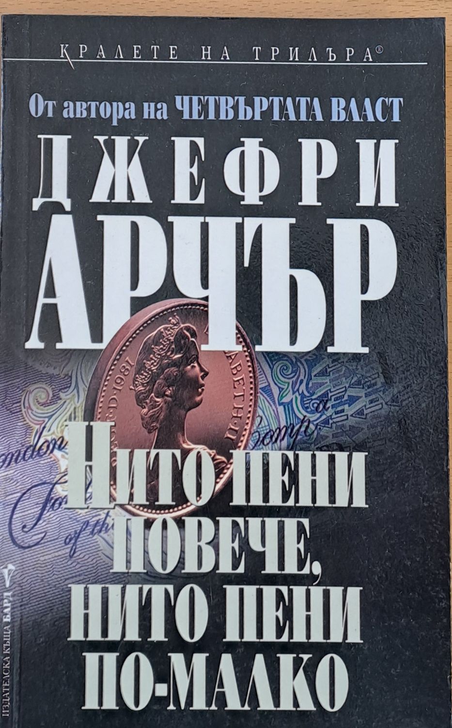 Нито пени повече, нито пени по-малко Нито пени повече, нито пени по-малко