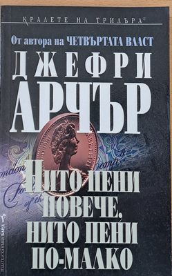 Нито пени повече, нито пени по-малко