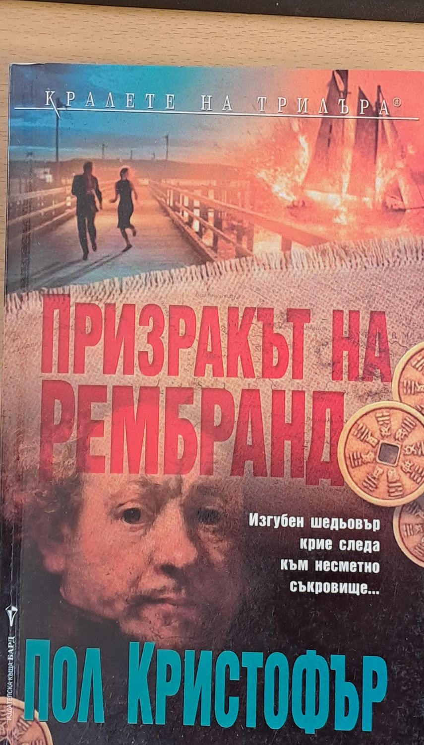 Призракът на Рембранд