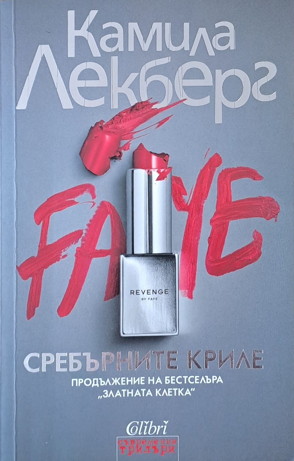 Сребърните криле