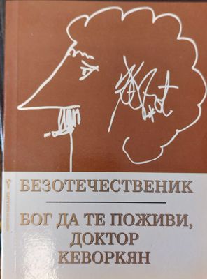 Бог да те поживи доктор кеворкян
