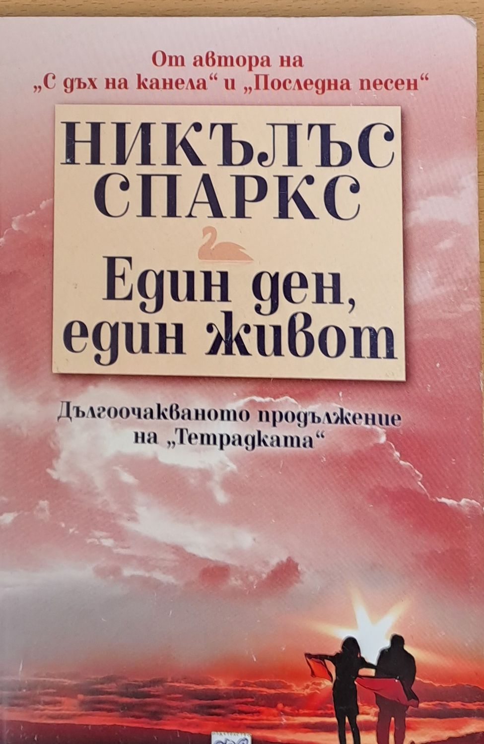 Един ден, един живот