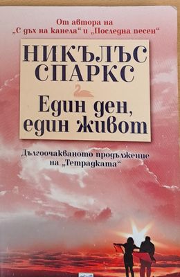 Един ден, един живот