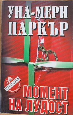Момент на лудост
