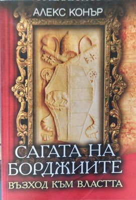 Сагата на борджиите