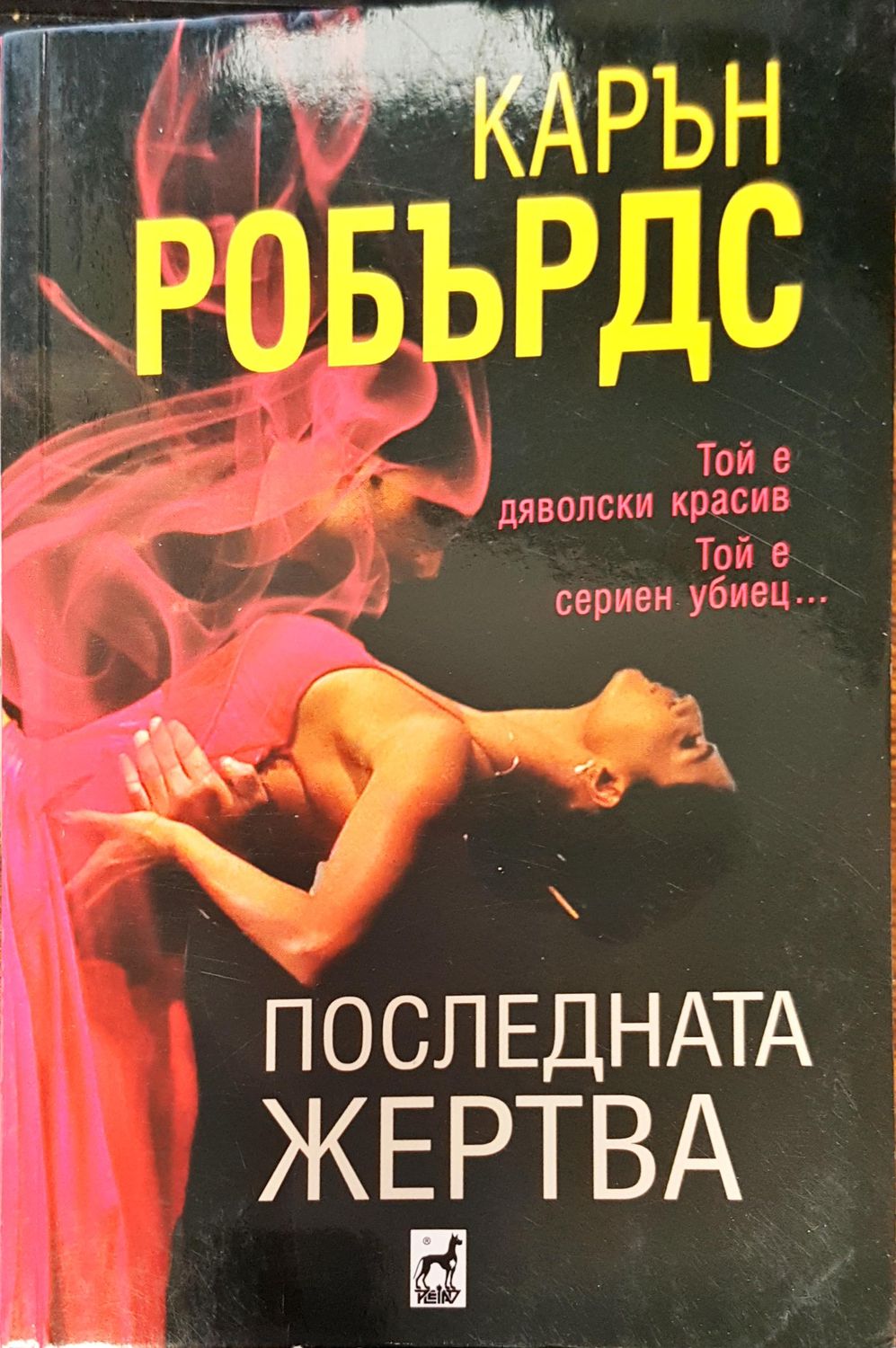 Последната жертва