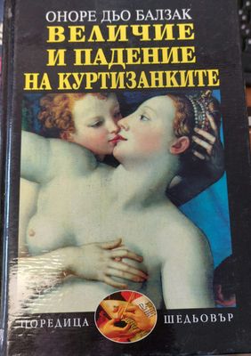 Величие и падение на куртизанките