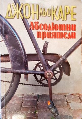 Абсолютни приятели