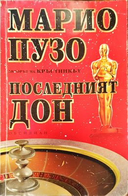 Последният дон