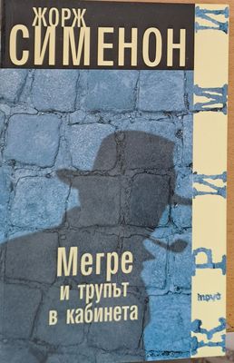 Мегре и трупът в кабинета