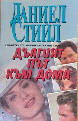 Дългият път към дома