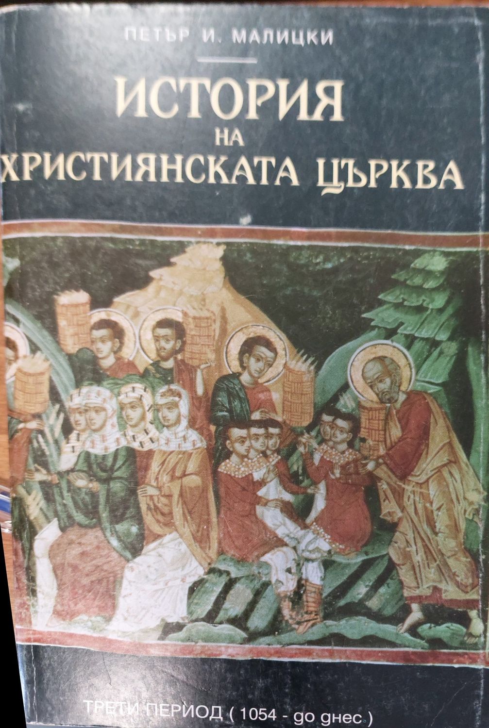 Итория на хритиянската църква