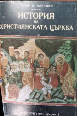 Итория на хритиянската църква