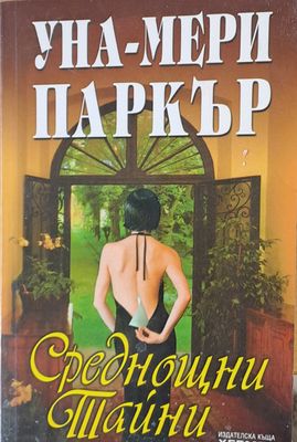 Среднощни тайни