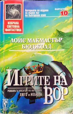Игрите на вор