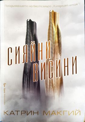 Сияйни Висини