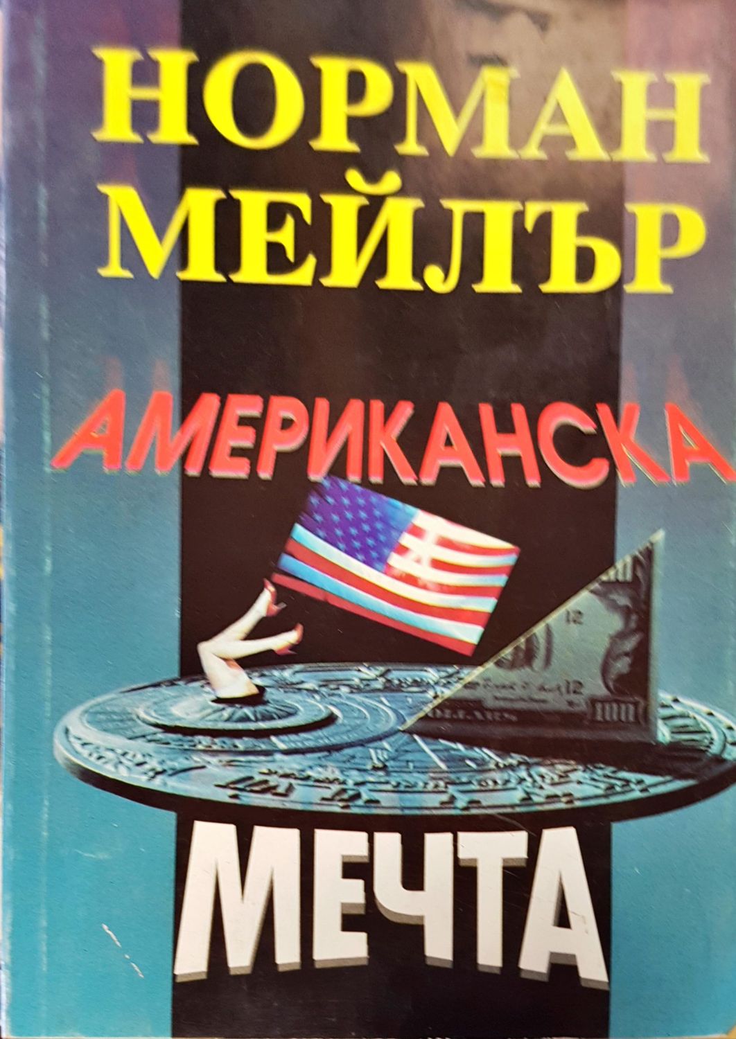 Американска мечта