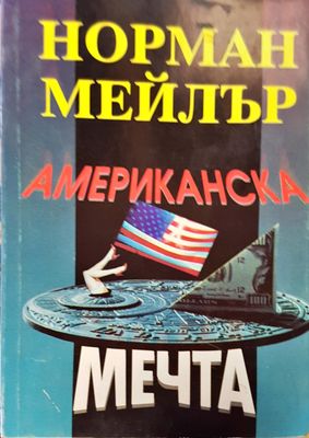 Американска мечта