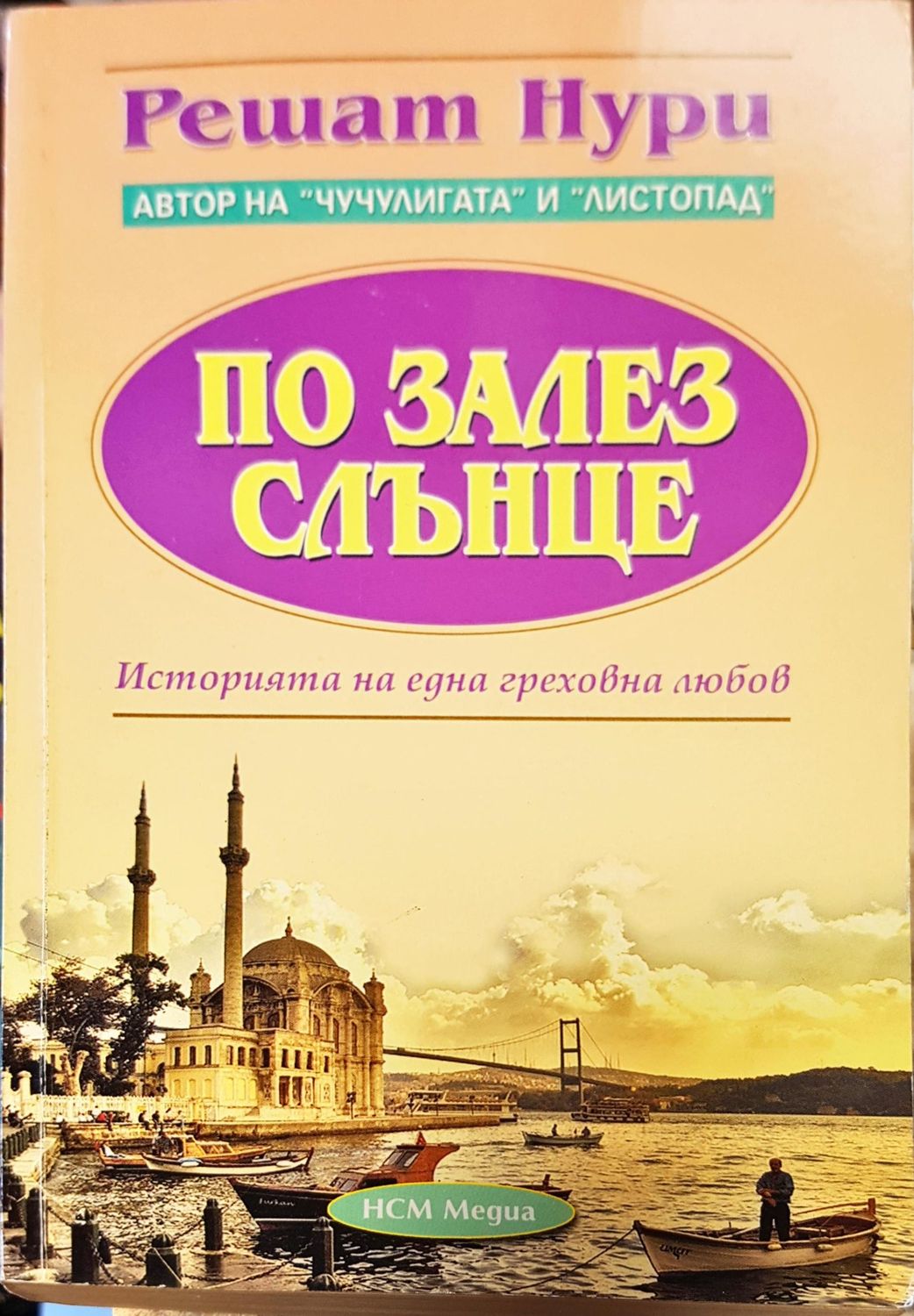 По залез слънце