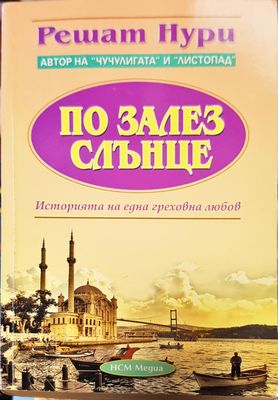 По залез слънце