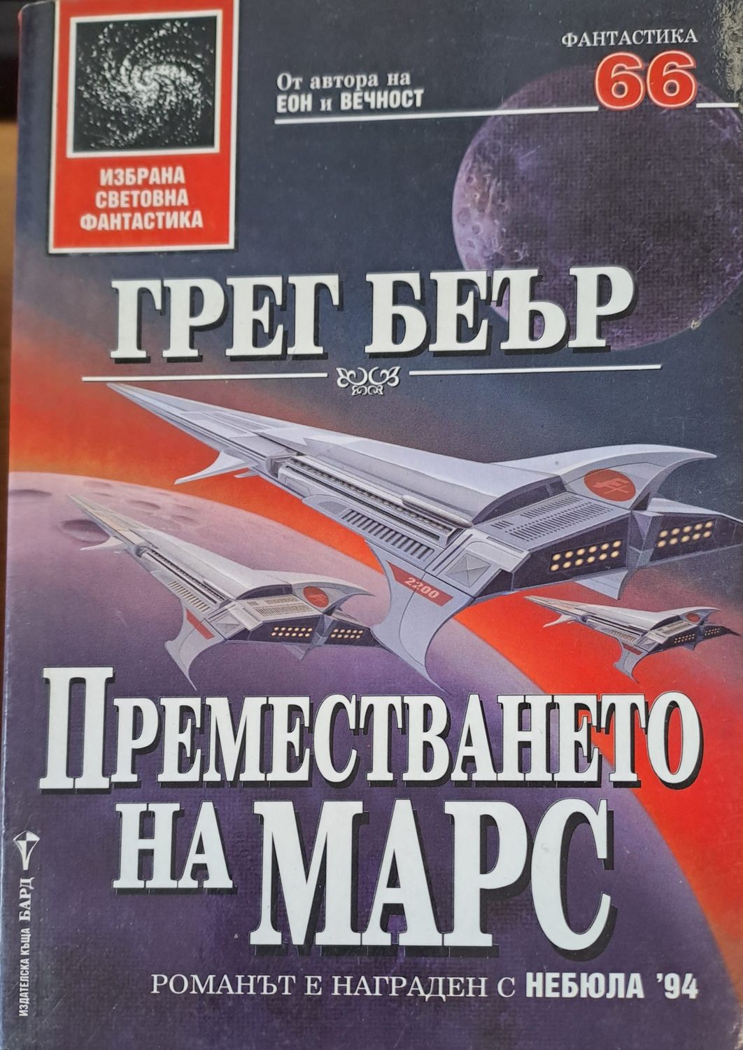 Преместването на Марс