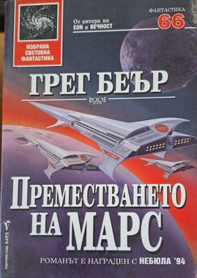 Преместването на Марс
