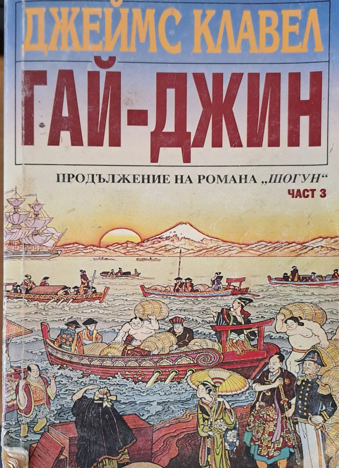 Гай-Джин част 3