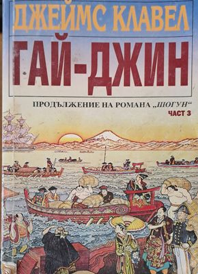 Гай-Джин част 3